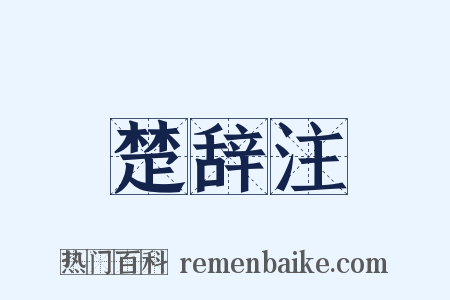 楚辞注是什么意思的图片